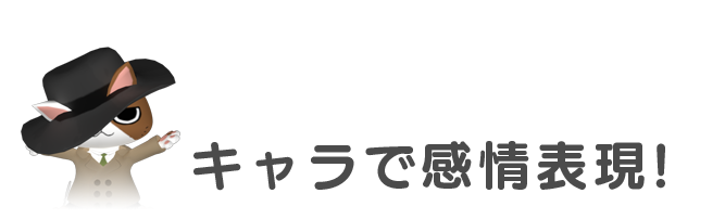 キャラクターで感情表現